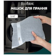 Мішок для прання з блискавкою 5 кг 50x70 см 5509