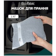 Мішок для прання на блискавці 1 кг 30x40 см 5507