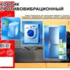 Килимок гумовий проти вібрації під пральну машину 62x62x0,84 см К-215